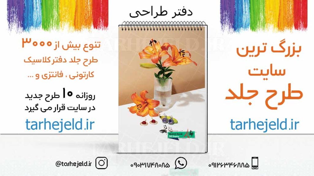 دانلود طرح لایه باز جلد دفتر طراحی کد03227