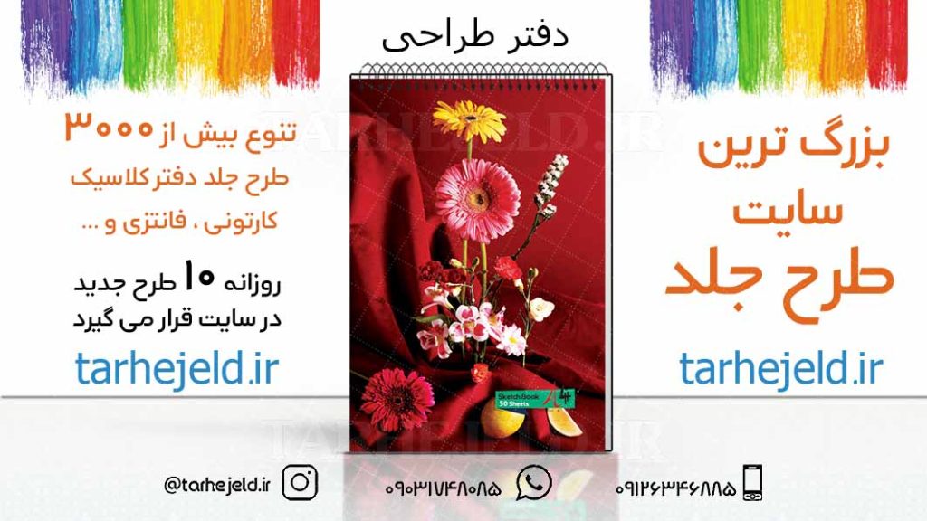 دانلود طرح لایه باز جلد دفتر طراحی کد03228