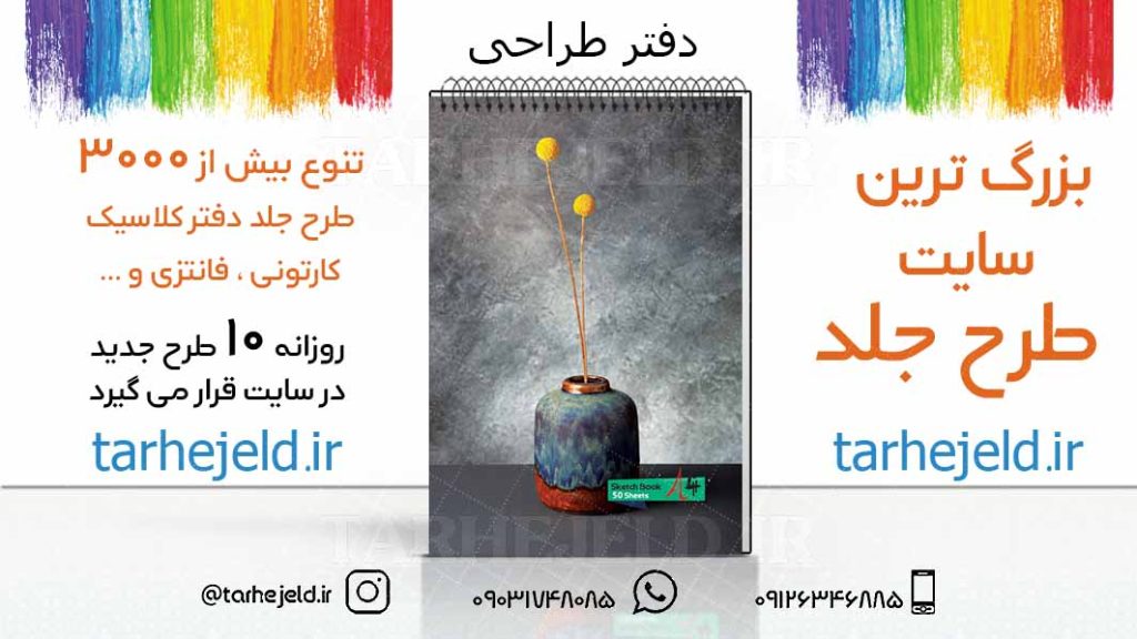 دانلود طرح لایه باز جلد دفتر طراحی کد03229