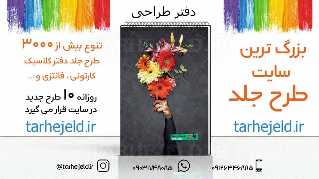 دانلود طرح لایه باز جلد دفتر طراحی کد03230