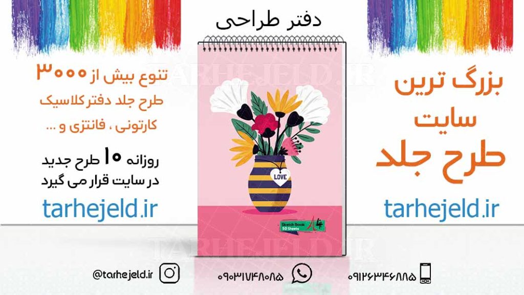 دانلود طرح لایه باز جلد دفتر طراحی کد03231