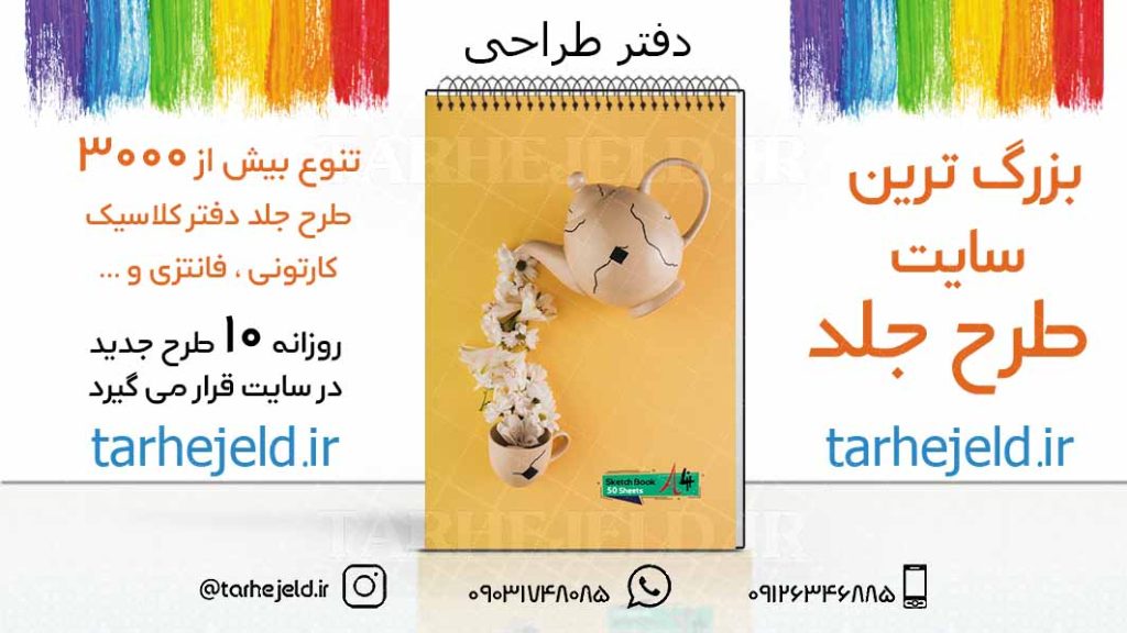 دانلود طرح لایه باز جلد دفتر طراحی کد03232