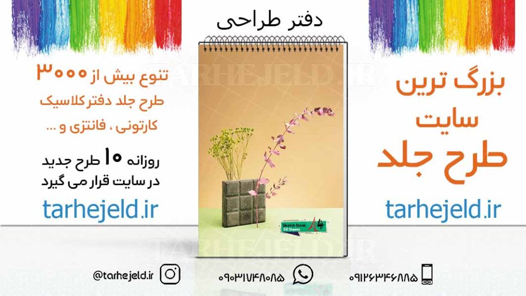 دانلود طرح لایه باز جلد دفتر طراحی کد03233