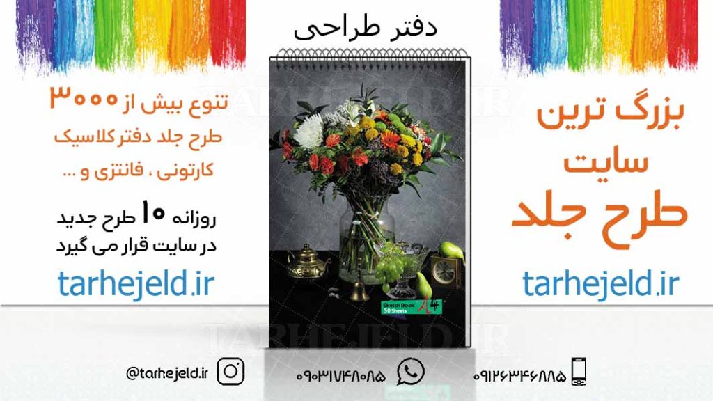 دانلود طرح لایه باز جلد دفتر طراحی کد03234