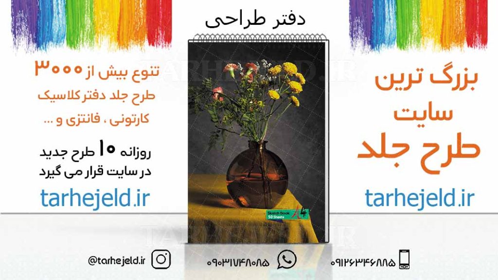 دانلود طرح لایه باز جلد دفتر طراحی کد03235