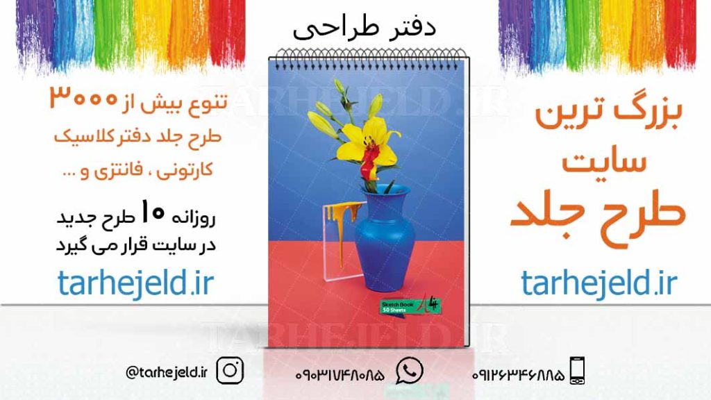 دانلود طرح لایه باز جلد دفتر طراحی کد03236