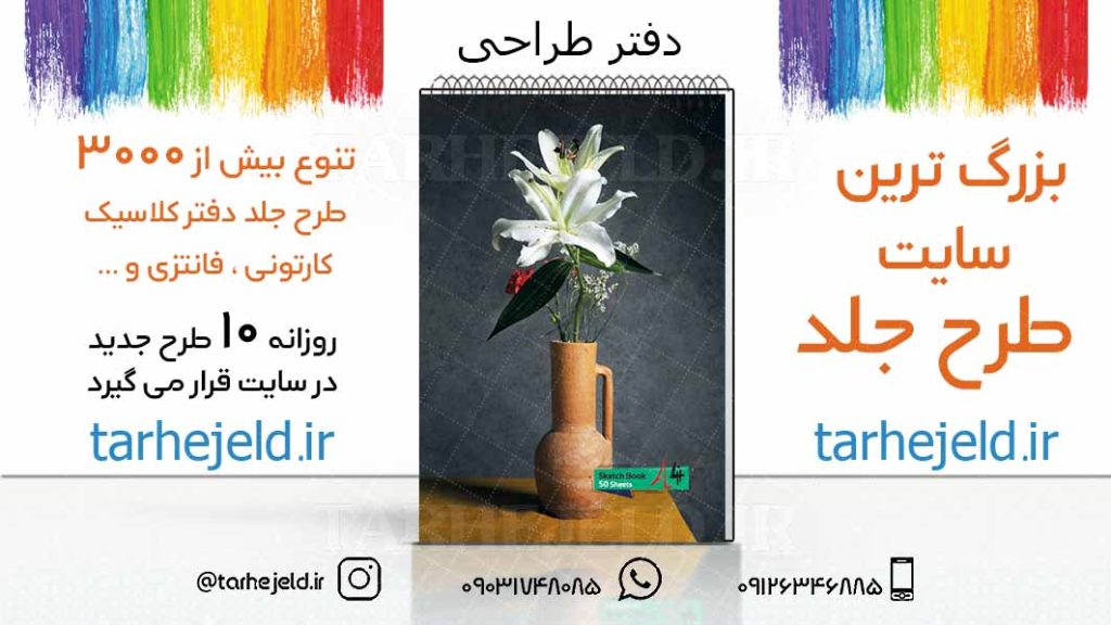 دانلود طرح لایه باز جلد دفتر طراحی کد03237