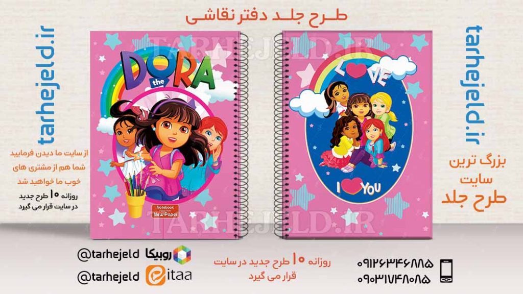 دانلود طرح لایه باز جلد دفتر دورا کد03239