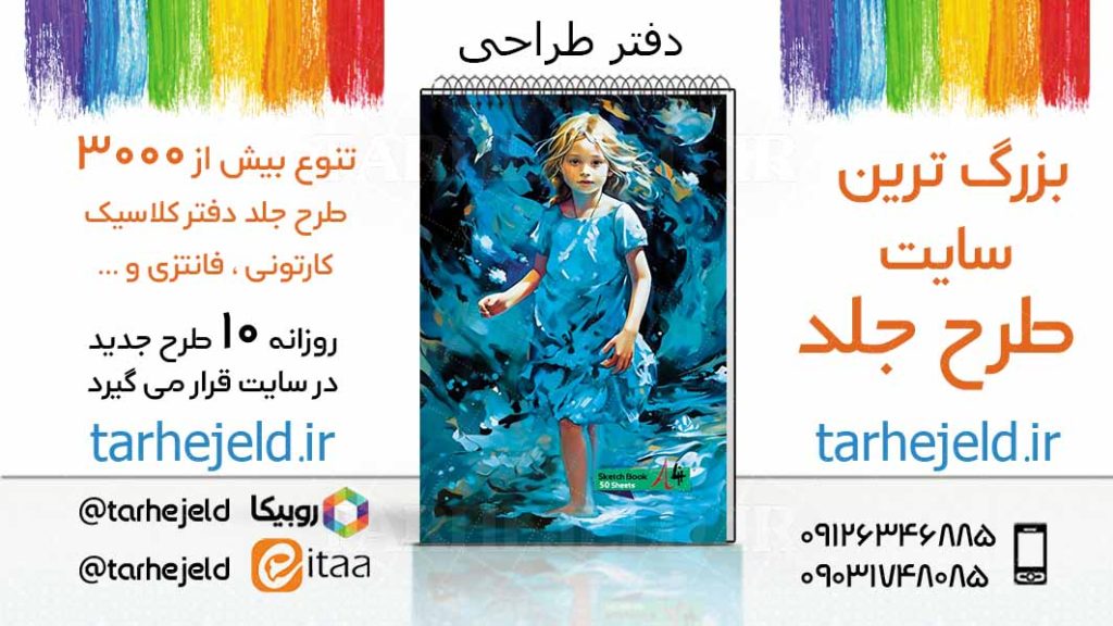 دانلود طرح لایه باز جلد دفتر طراحی کد03326