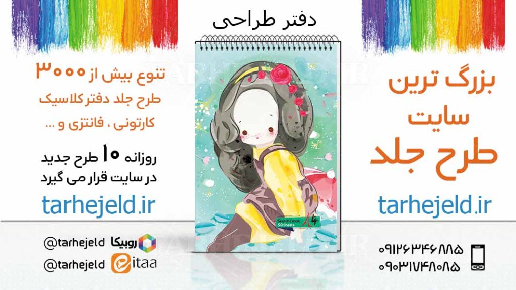 دانلود طرح لایه باز جلد دفتر طراحی کد03327