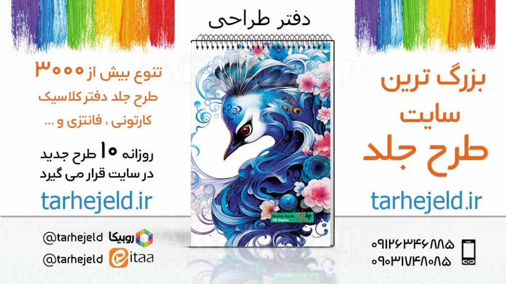 دانلود طرح لایه باز جلد دفتر طراحی کد03328