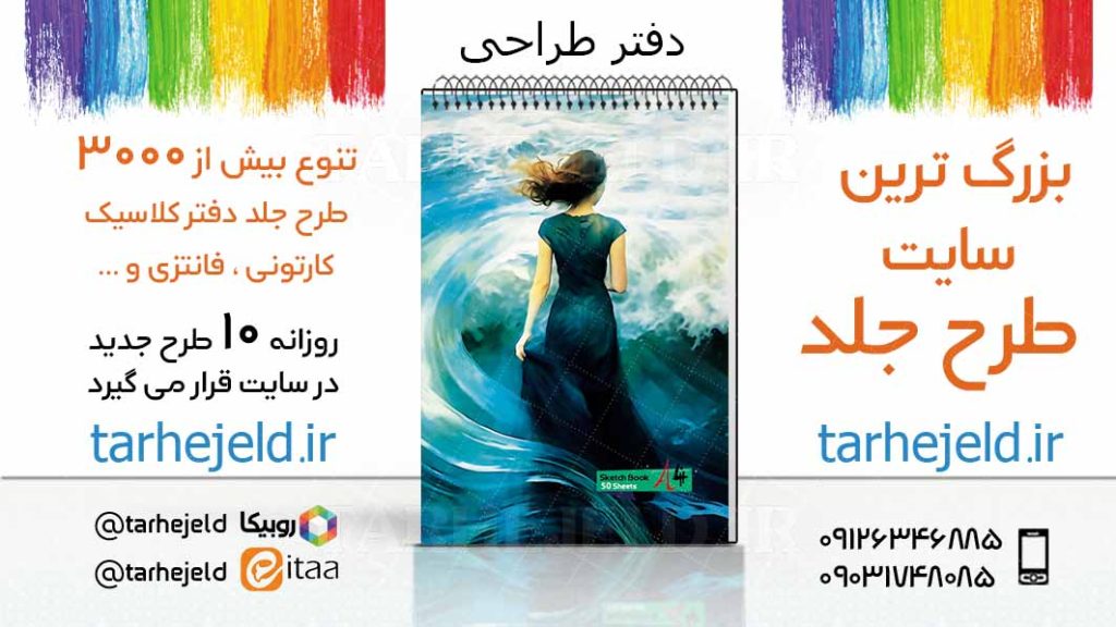 دانلود طرح لایه باز جلد دفتر طراحی کد03329