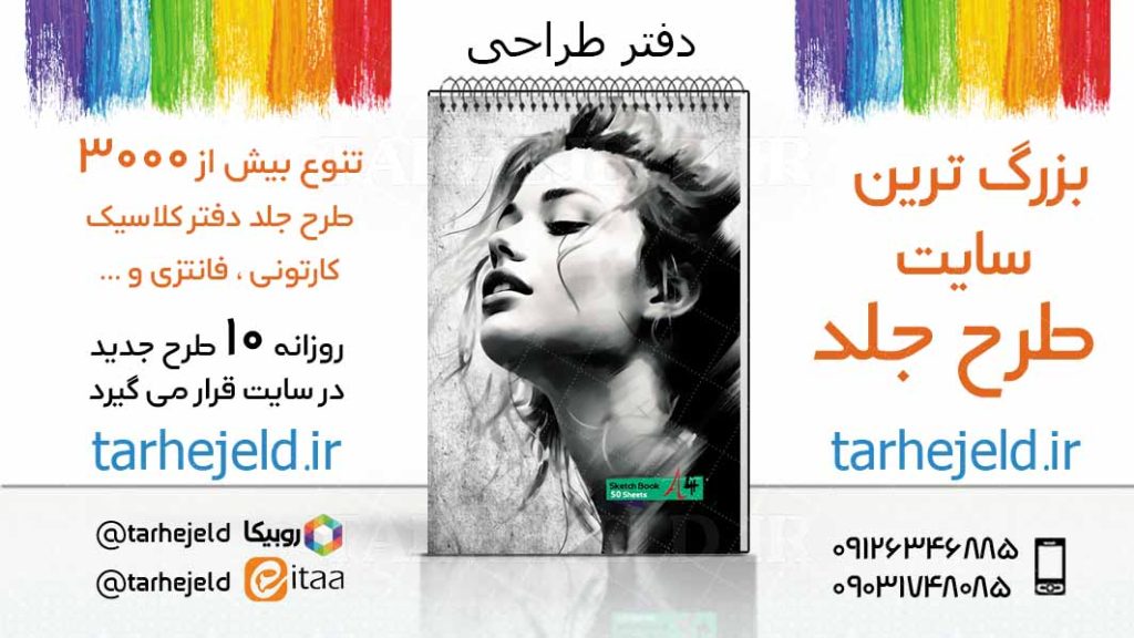 دانلود طرح لایه باز جلد دفتر طراحی کد03330