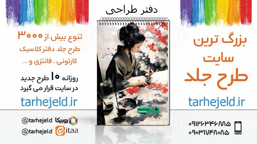 دانلود طرح لایه باز جلد دفتر طراحی کد03332