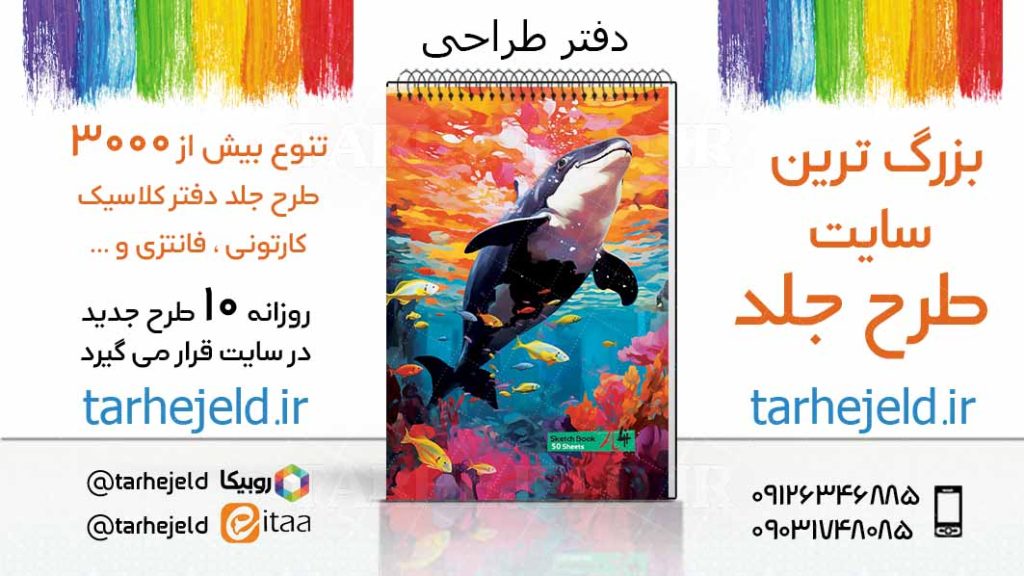 دانلود طرح لایه باز جلد دفتر طراحی کد03333