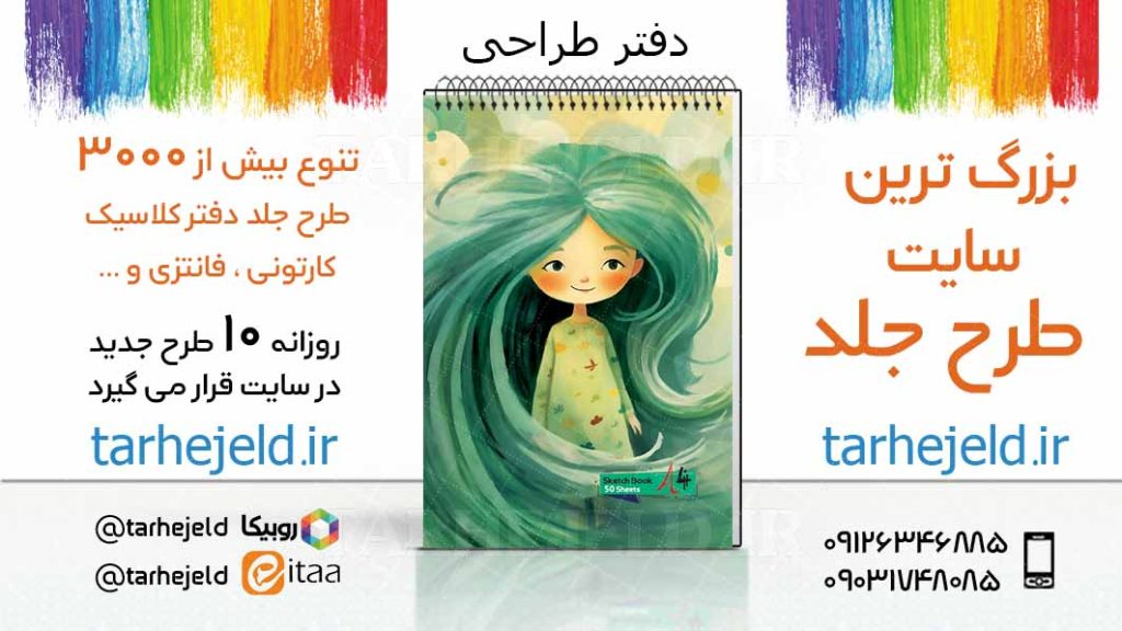 دانلود طرح لایه باز جلد دفتر طراحی کد03335