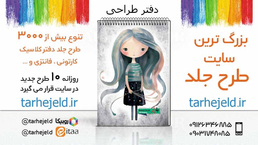 دانلود طرح لایه باز جلد دفتر طراحی کد03346