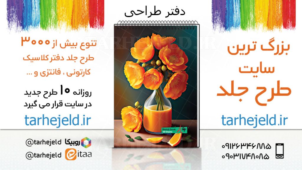 دانلود طرح لایه باز جلد دفتر طراحی کد03352