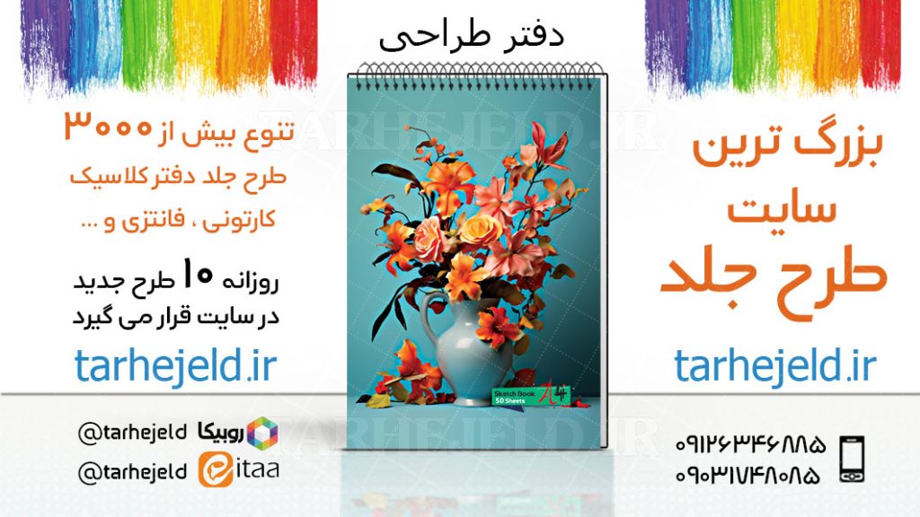 دانلود طرح لایه باز جلد دفتر طراحی کد03353