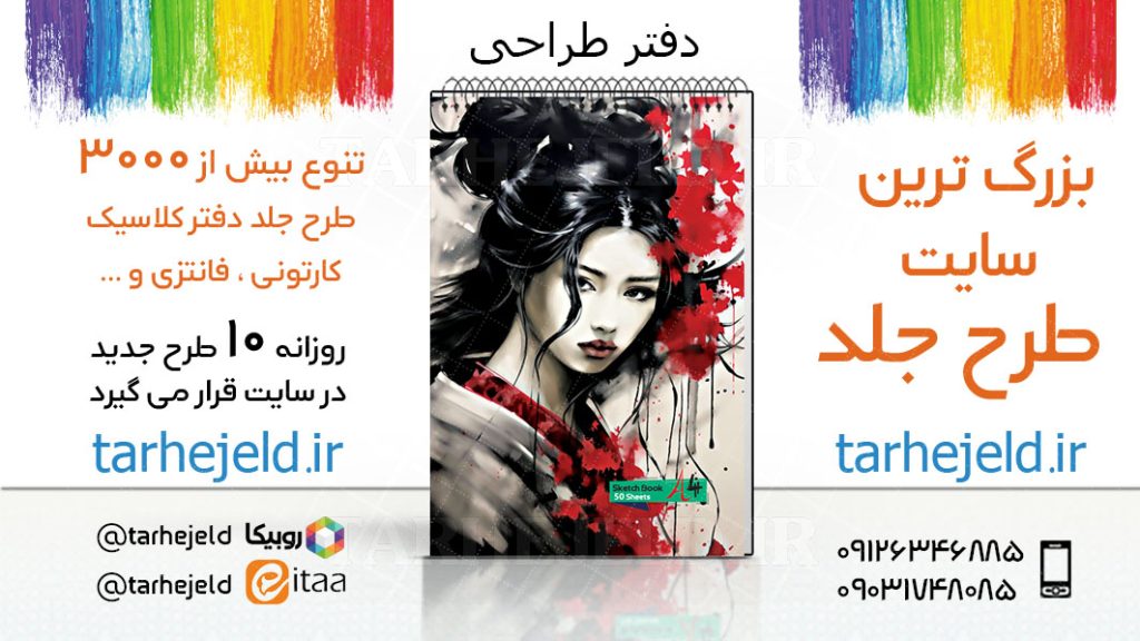 دانلود طرح لایه باز جلد دفتر طراحی کد03355