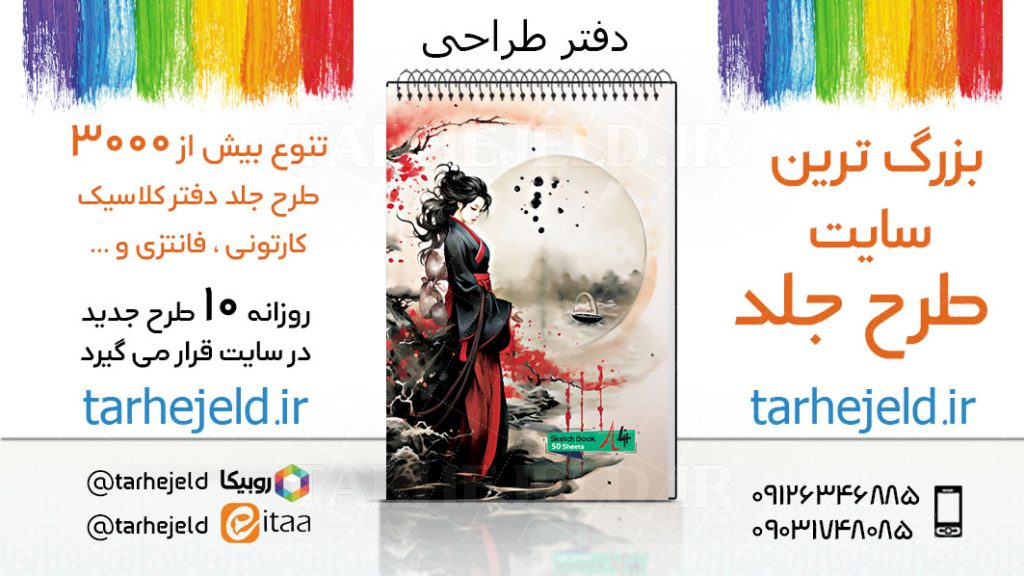 دانلود طرح لایه باز جلد دفتر طراحی کد03356