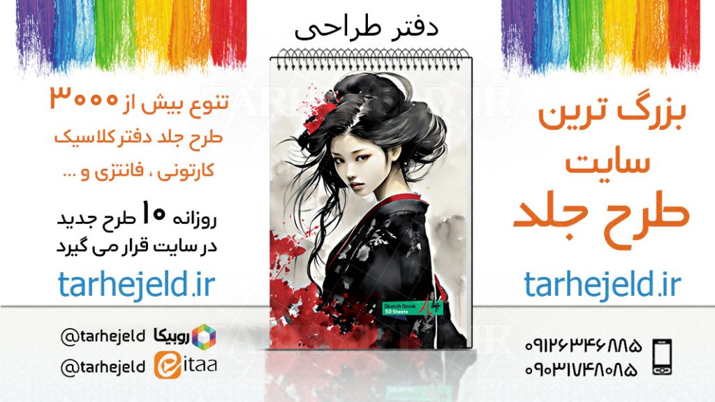 دانلود طرح لایه باز جلد دفتر طراحی کد03357