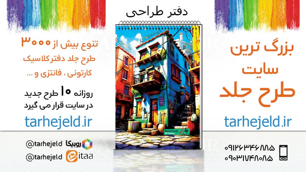 دانلود طرح لایه باز جلد دفتر طراحی کد03363