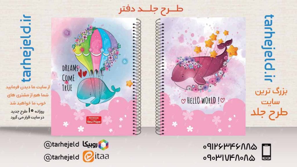 دانلود طرح لایه باز جلد دفتر فانتزی کد03375