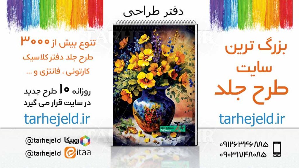 دانلود طرح لایه باز جلد دفتر طراحی کد03388