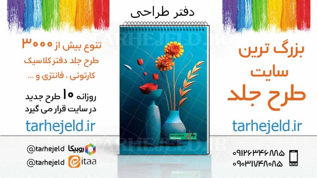 دانلود طرح لایه باز جلد دفتر طراحی کد03389