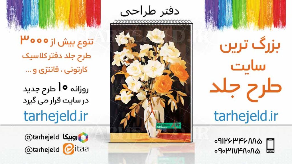 دانلود طرح لایه باز جلد دفتر طراحی کد03390