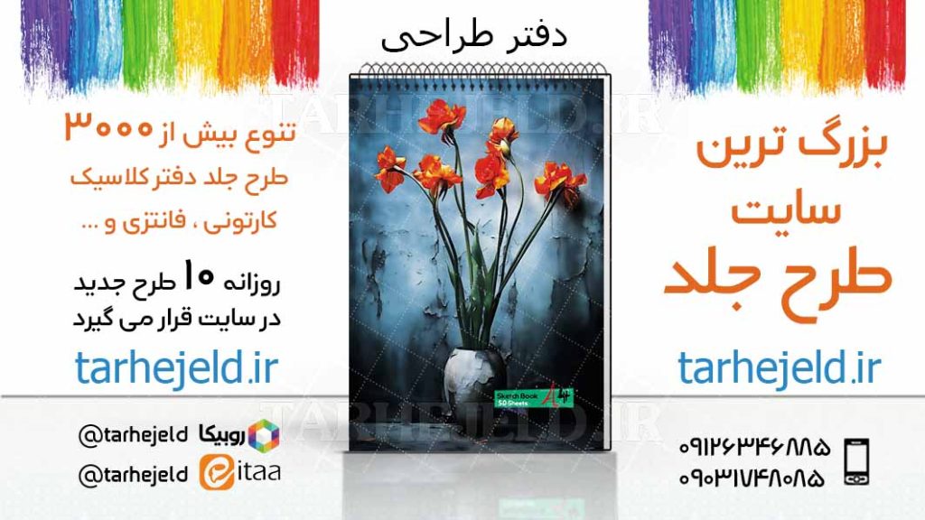 دانلود طرح لایه باز جلد دفتر طراحی کد03391