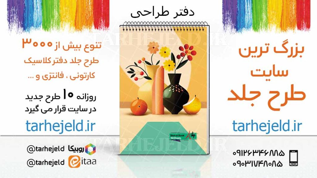 دانلود طرح لایه باز جلد دفتر طراحی کد03392