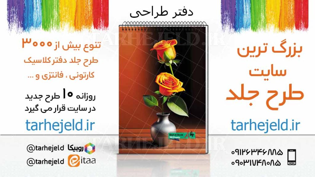 دانلود طرح لایه باز جلد دفتر طراحی کد03393