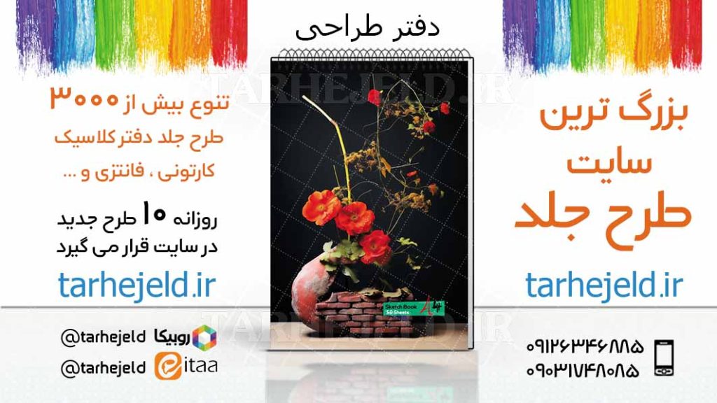 دانلود طرح لایه باز جلد دفتر طراحی کد03394