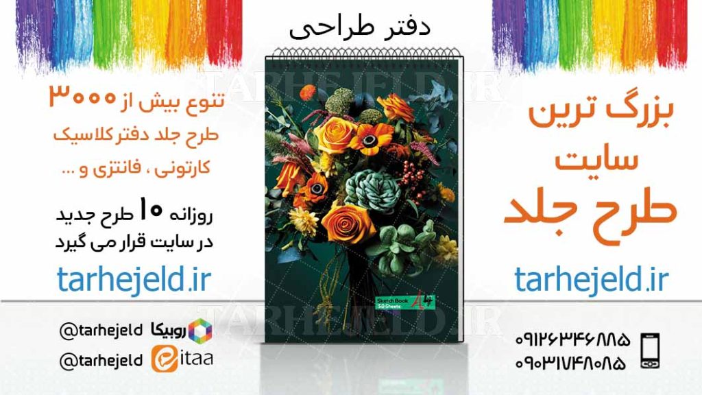 دانلود طرح لایه باز جلد دفتر طراحی کد03395