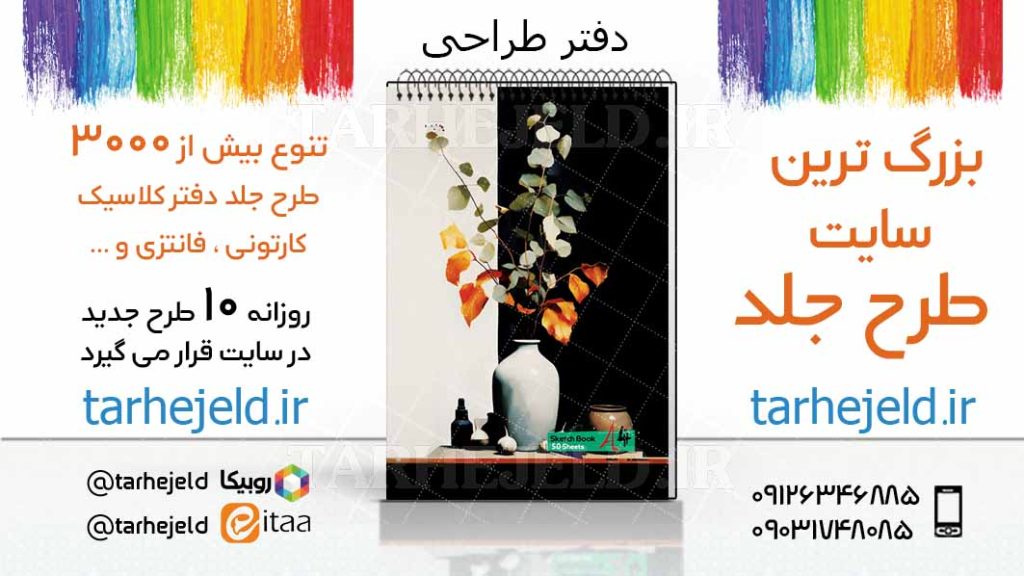 دانلود طرح لایه باز جلد دفتر طراحی کد03396