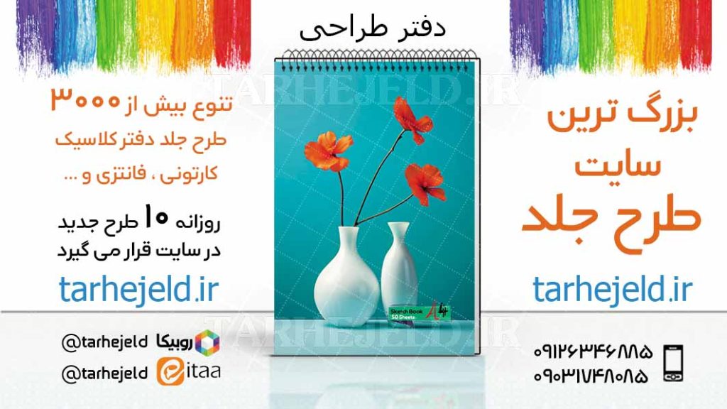 دانلود طرح لایه باز جلد دفتر طراحی کد03397