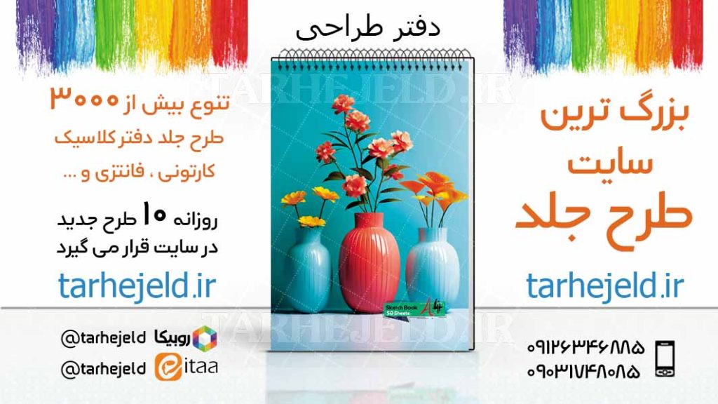 دانلود طرح لایه باز جلد دفتر طراحی کد03398