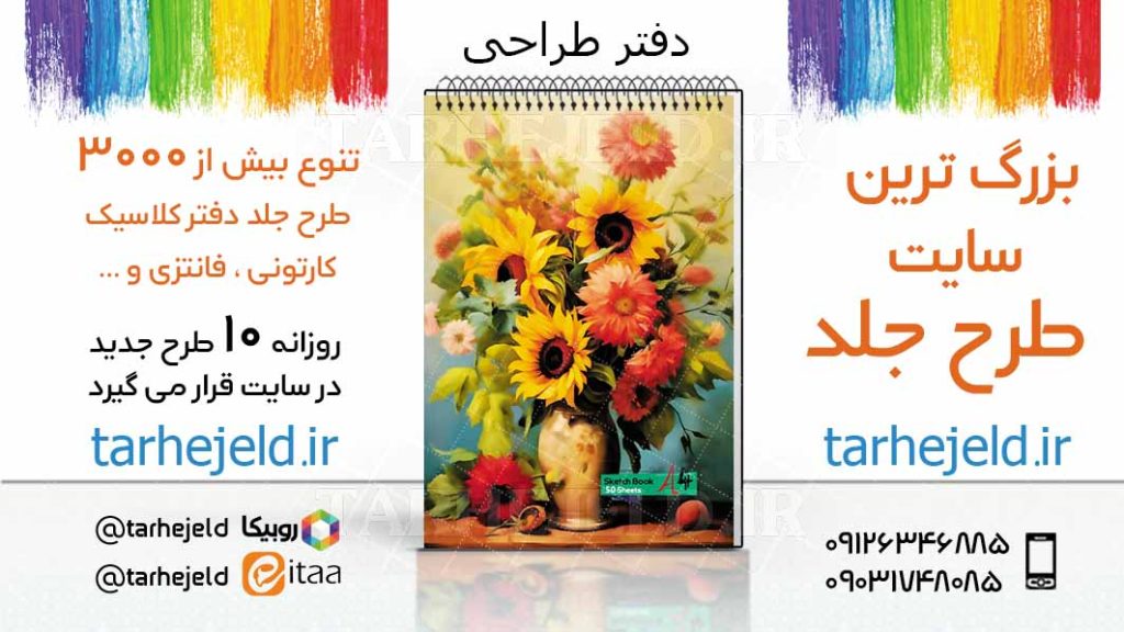 دانلود طرح لایه باز جلد دفتر طراحی کد03399