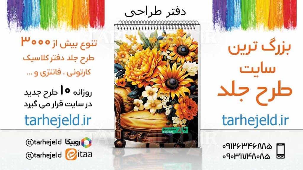 دانلود طرح لایه باز جلد دفتر طراحی کد03400