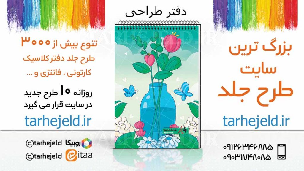 دانلود طرح لایه باز جلد دفتر طراحی کد03401