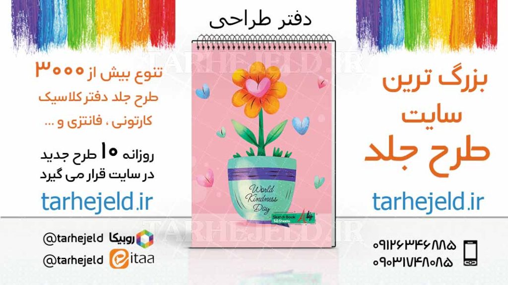 دانلود طرح لایه باز جلد دفتر طراحی کد03402