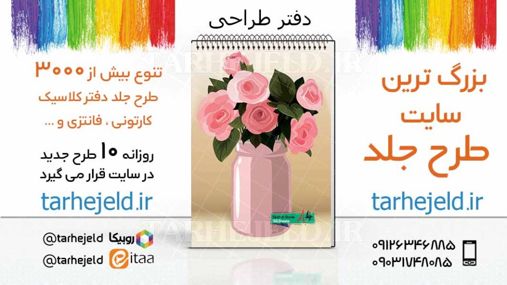 دانلود طرح لایه باز جلد دفتر طراحی کد03403