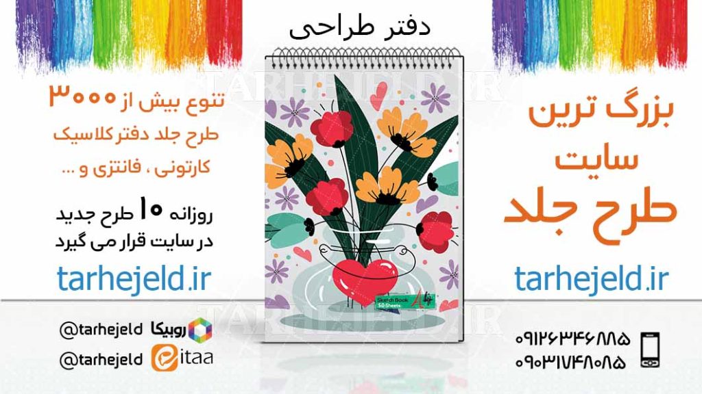 دانلود طرح لایه باز جلد دفتر طراحی کد03404