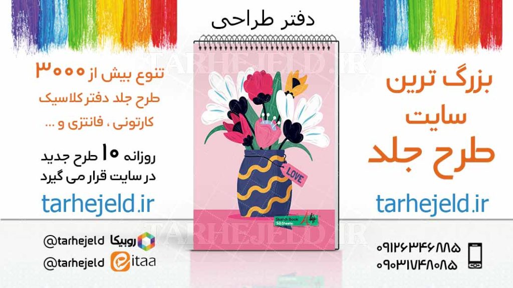 دانلود طرح لایه باز جلد دفتر طراحی کد03405