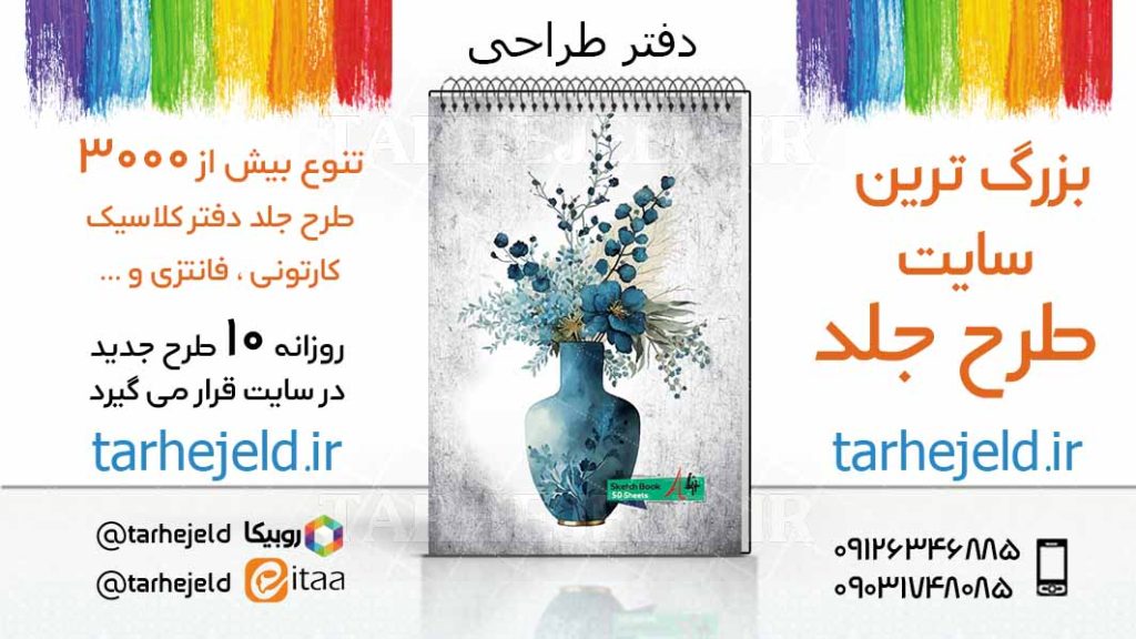 دانلود طرح لایه باز جلد دفتر طراحی کد03406