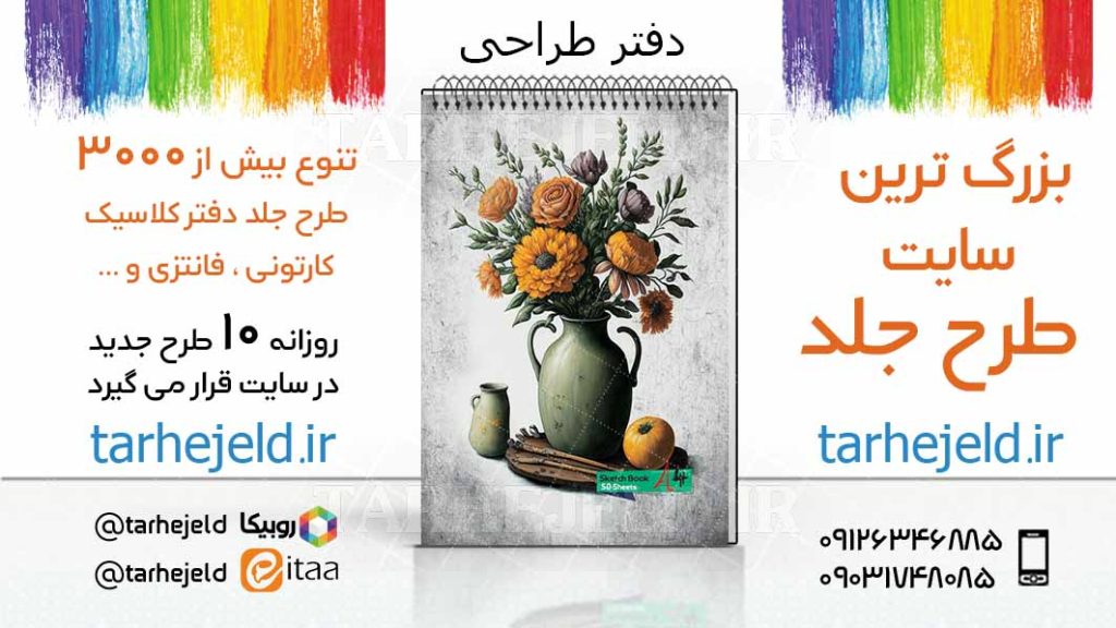 دانلود طرح لایه باز جلد دفتر طراحی کد03407