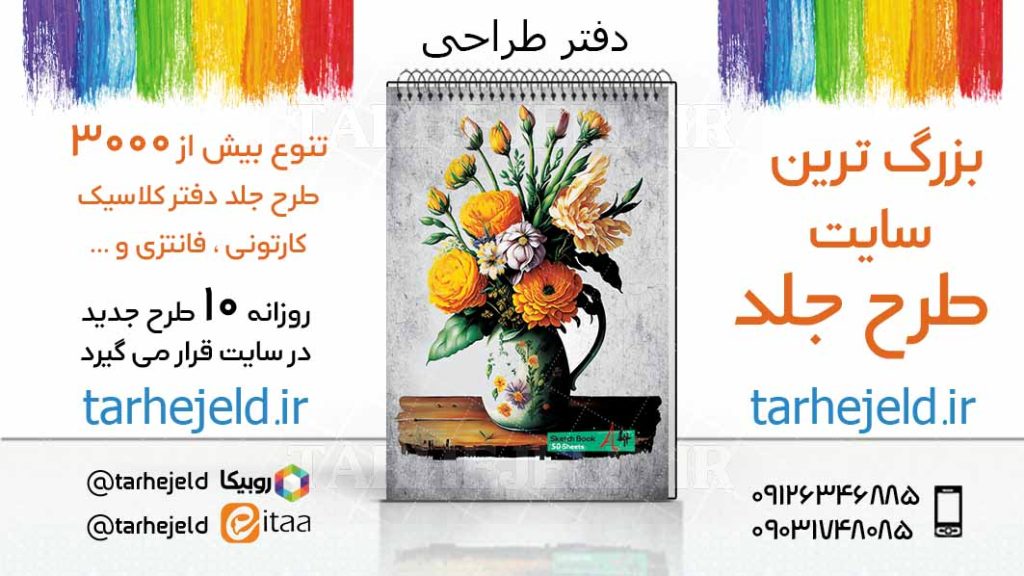 دانلود طرح لایه باز جلد دفتر طراحی کد03408