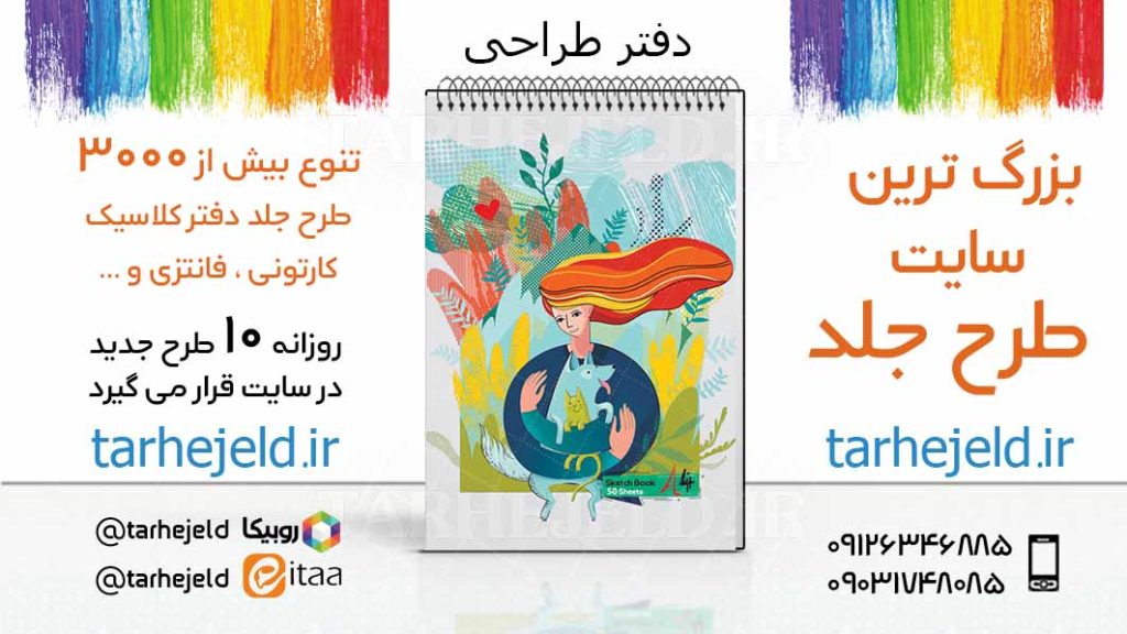 دانلود طرح لایه باز جلد دفتر طراحی کد03410